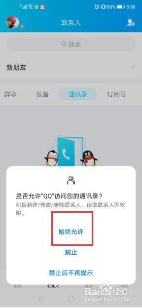 在QQ中如何添加通讯录好友