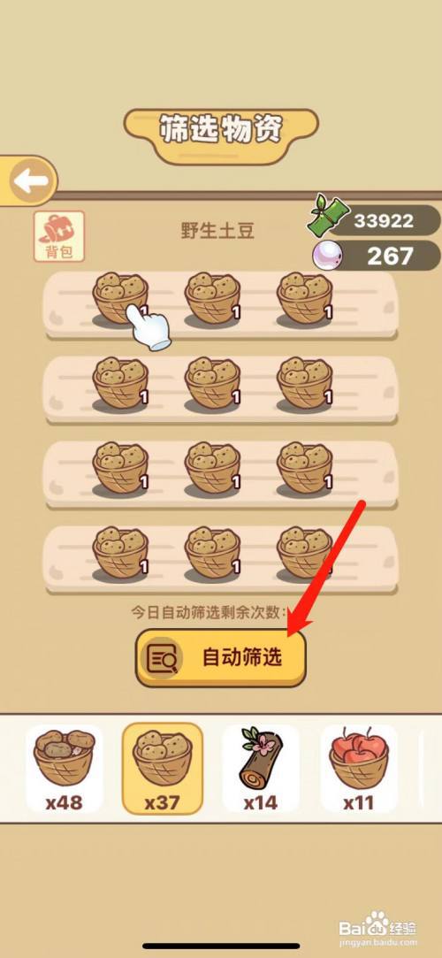 熊猫餐厅如何自动筛选野生土豆