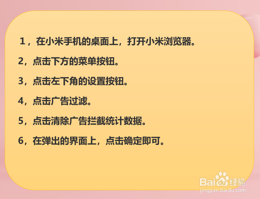 小米浏览器怎样清除广告拦截的统计数据？