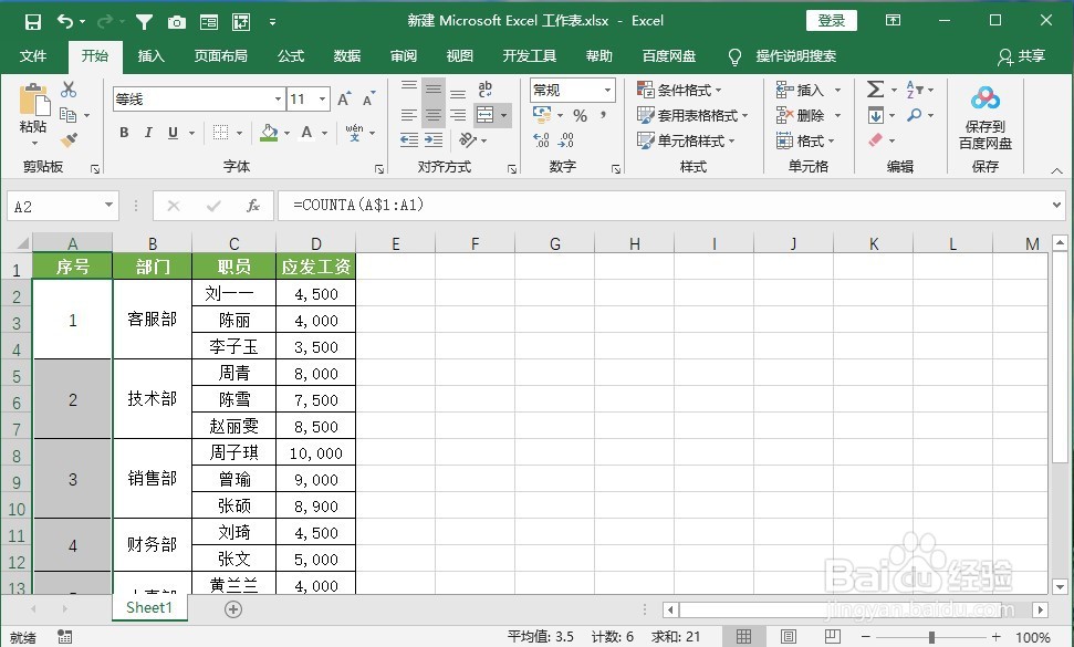 如何给Excel合并单元格填充序号
