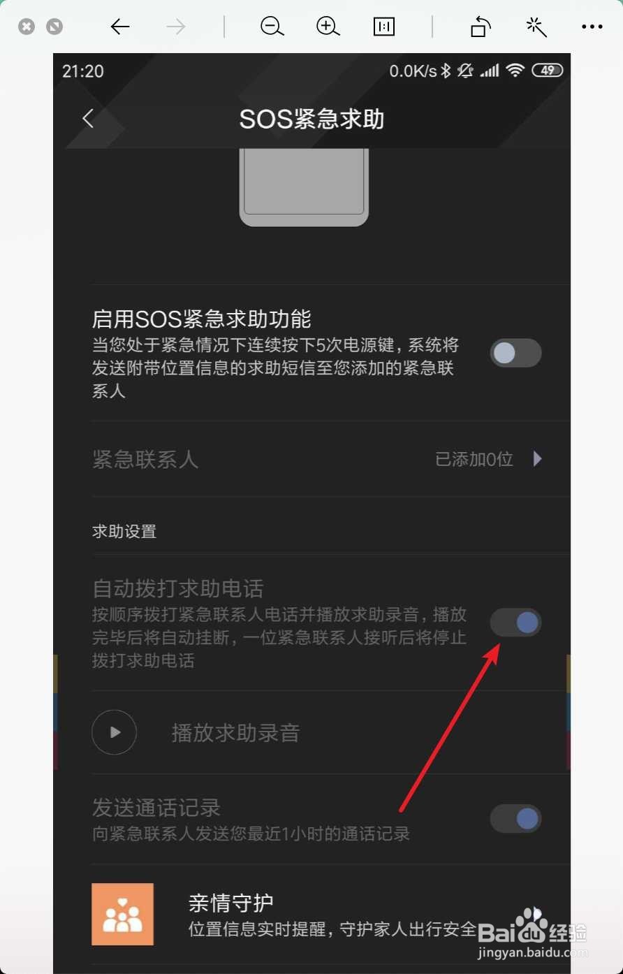在小米手机上怎样添加紧急联系人?