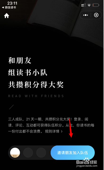 微信读书怎么创建读书小队