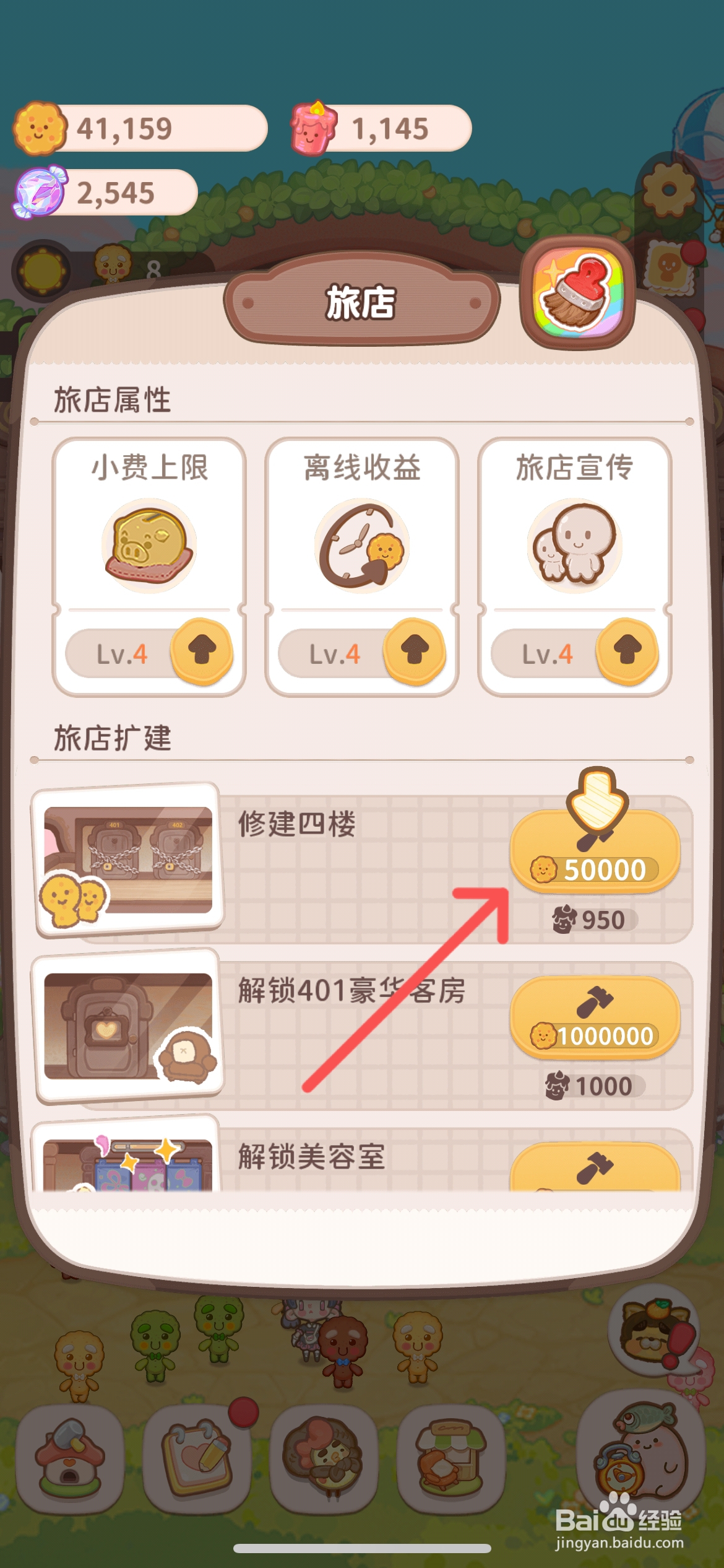 乌冬的旅店怎么给旅店修建四楼