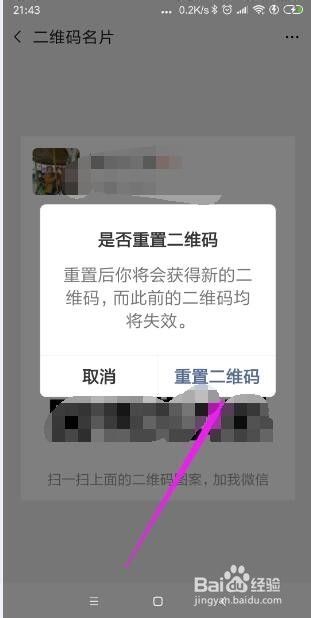 手机微信怎样重置二维码名片？