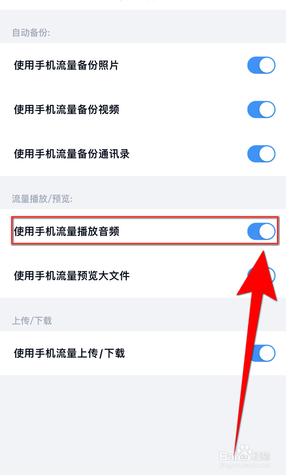 如何关闭百度网盘使用手机流量播放音频