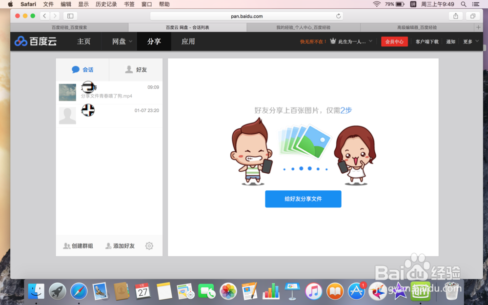 百度云怎么给好友分享文件？