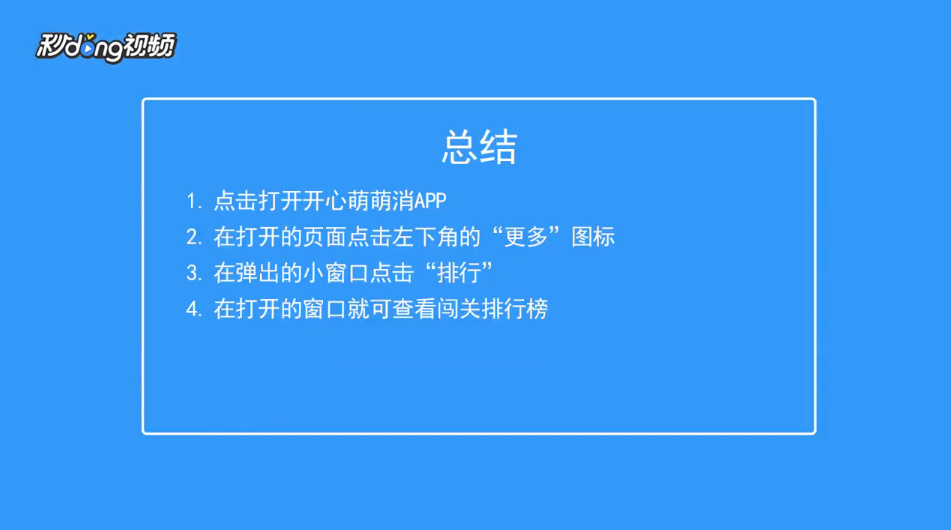 开心萌萌消如何查看闯关排行榜