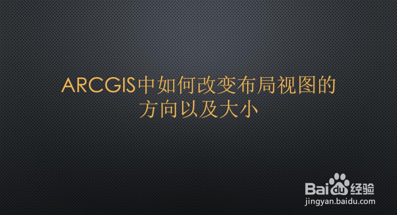 arcgis中如何改变布局视图的方向以及大小
