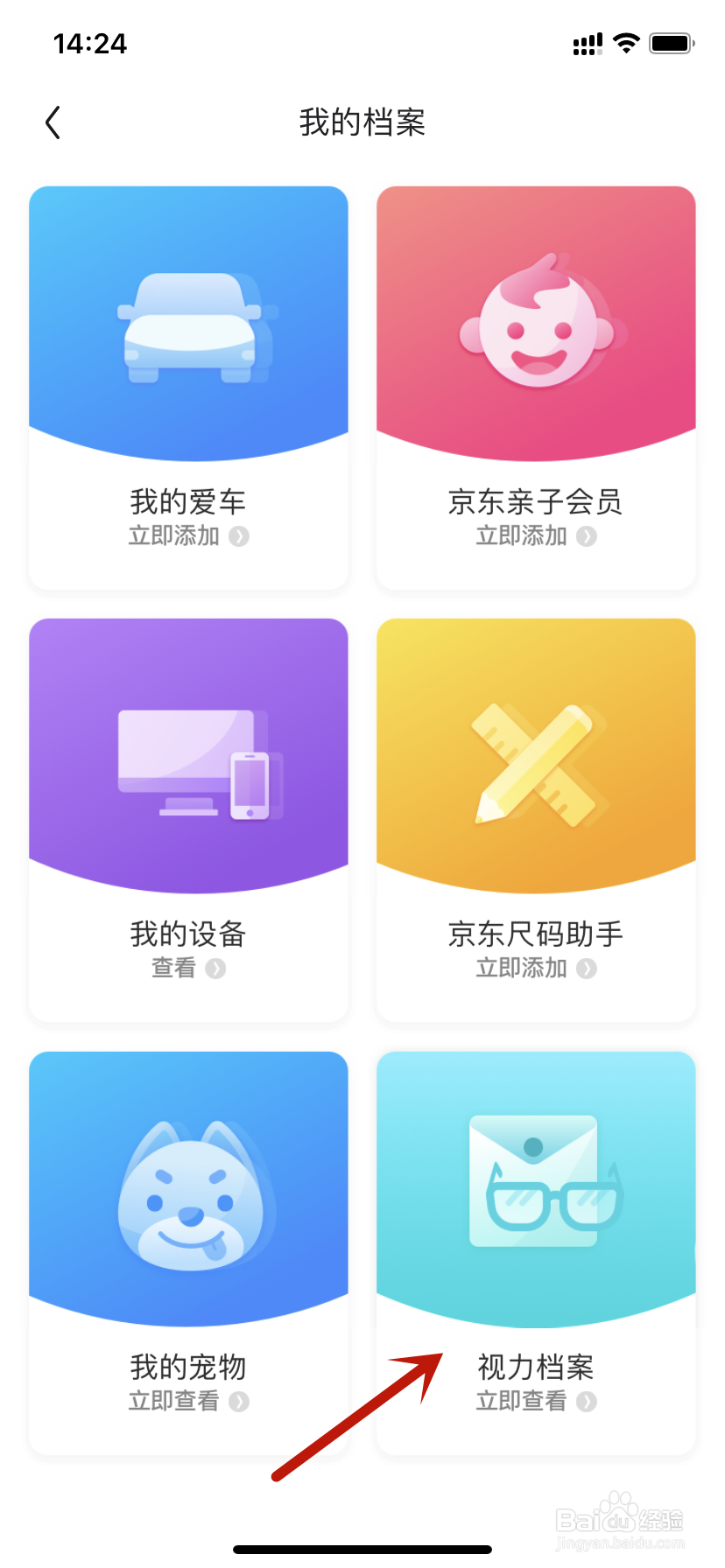 京东我的档案如何保存视力档案
