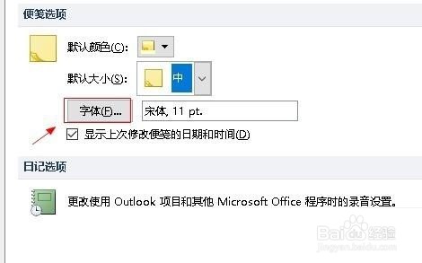 outlook怎么设置便笺字体
