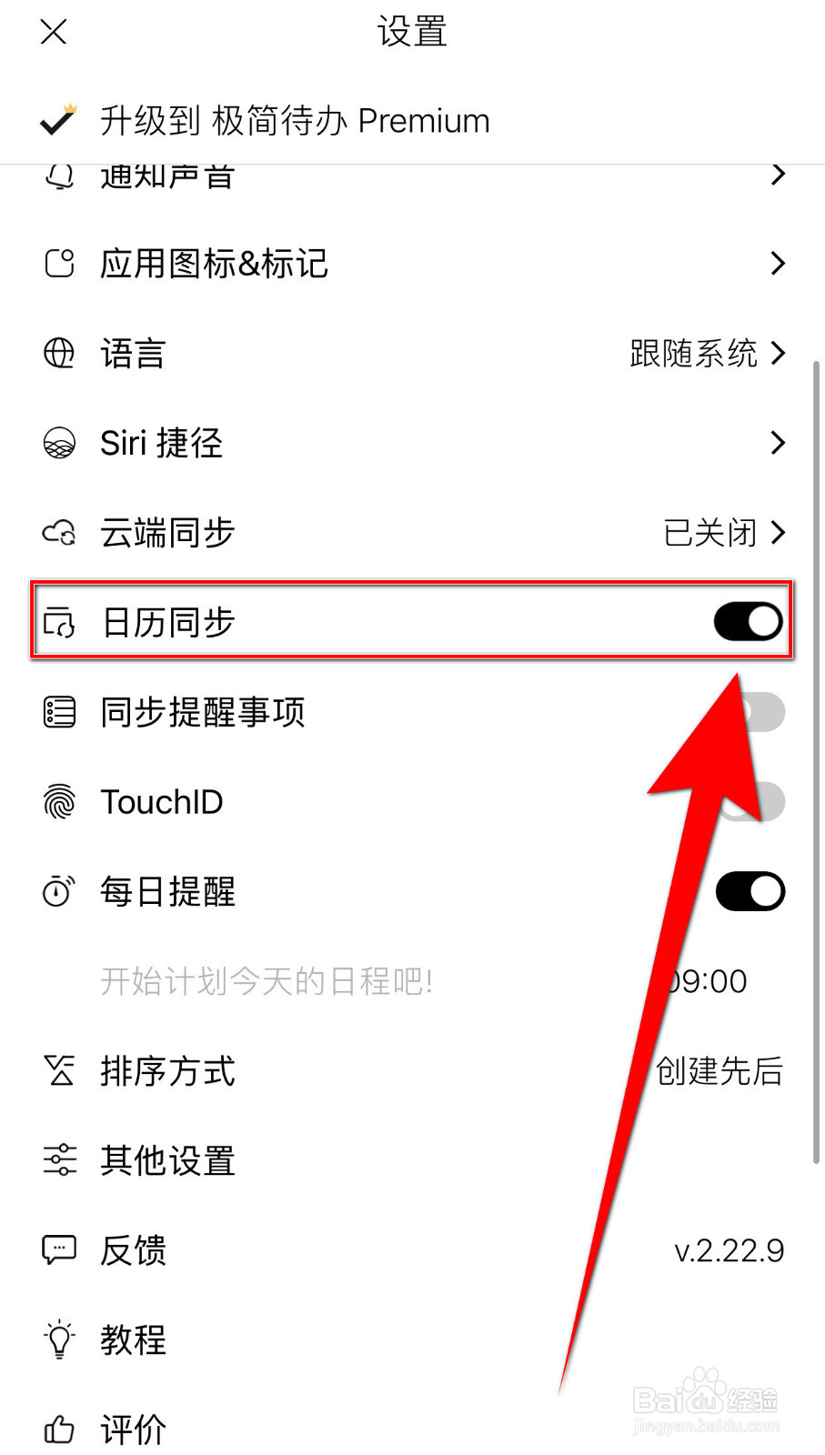 极简待办怎样启用日历同步