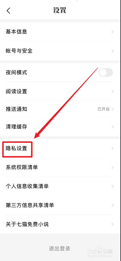七猫免费小说怎么关闭个性化广告推荐