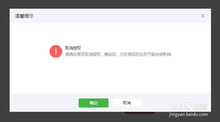如何解绑手机微店已经绑定的微信公众号