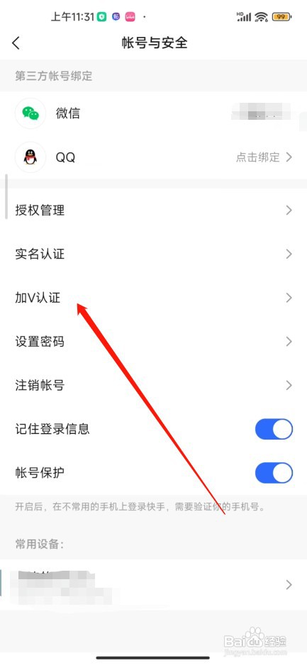 手机快手极速版加V认证怎么申请