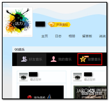 QQ空间如何添加背景音乐