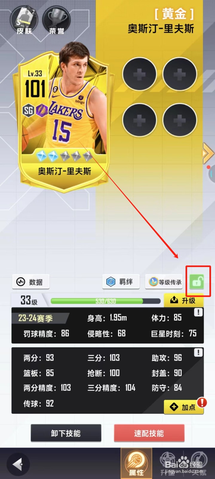 美职篮英雄中怎样锁定球员卡