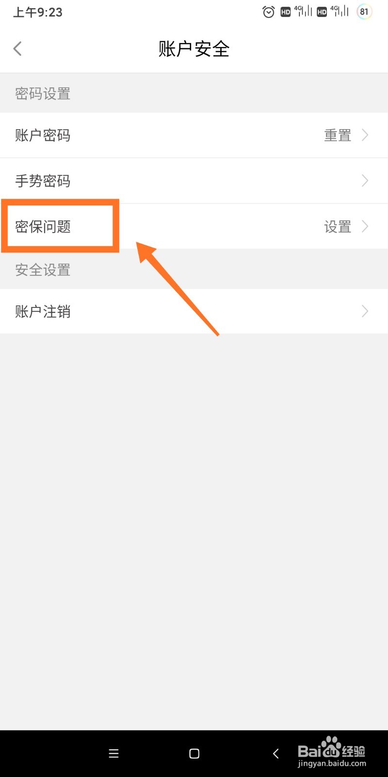 闽政通如何设置密保问题