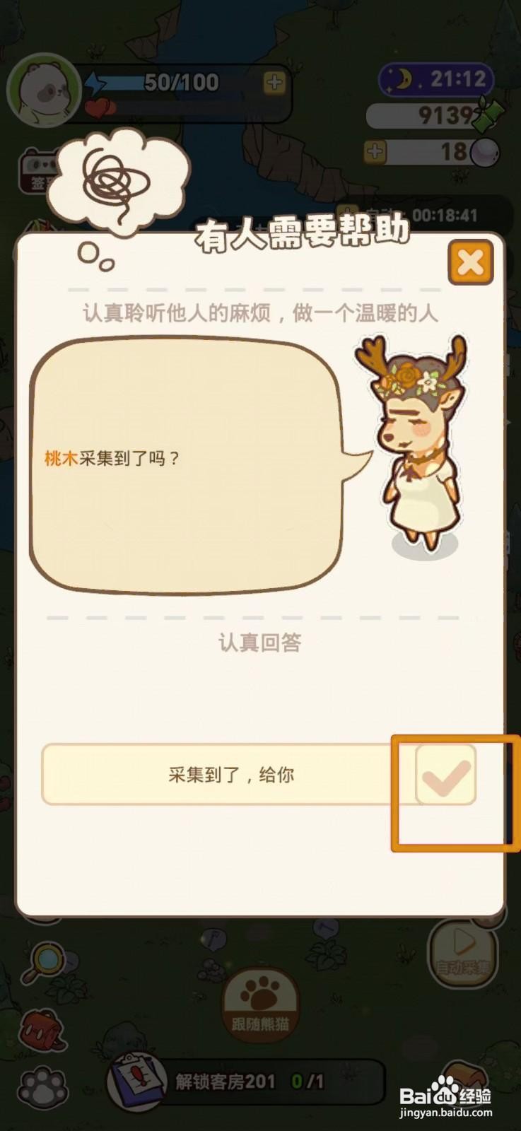 熊猫餐厅怎么解锁定向采集桃木