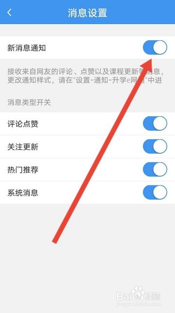 升学e网通怎么关闭新消息通知
