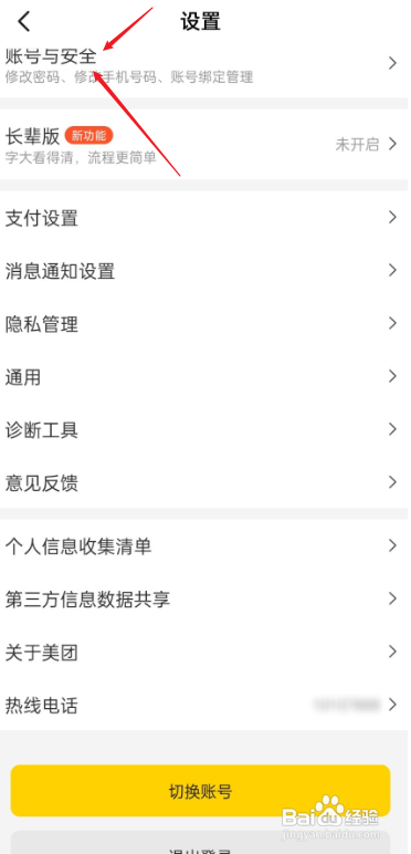 美团APP如何注销账号?