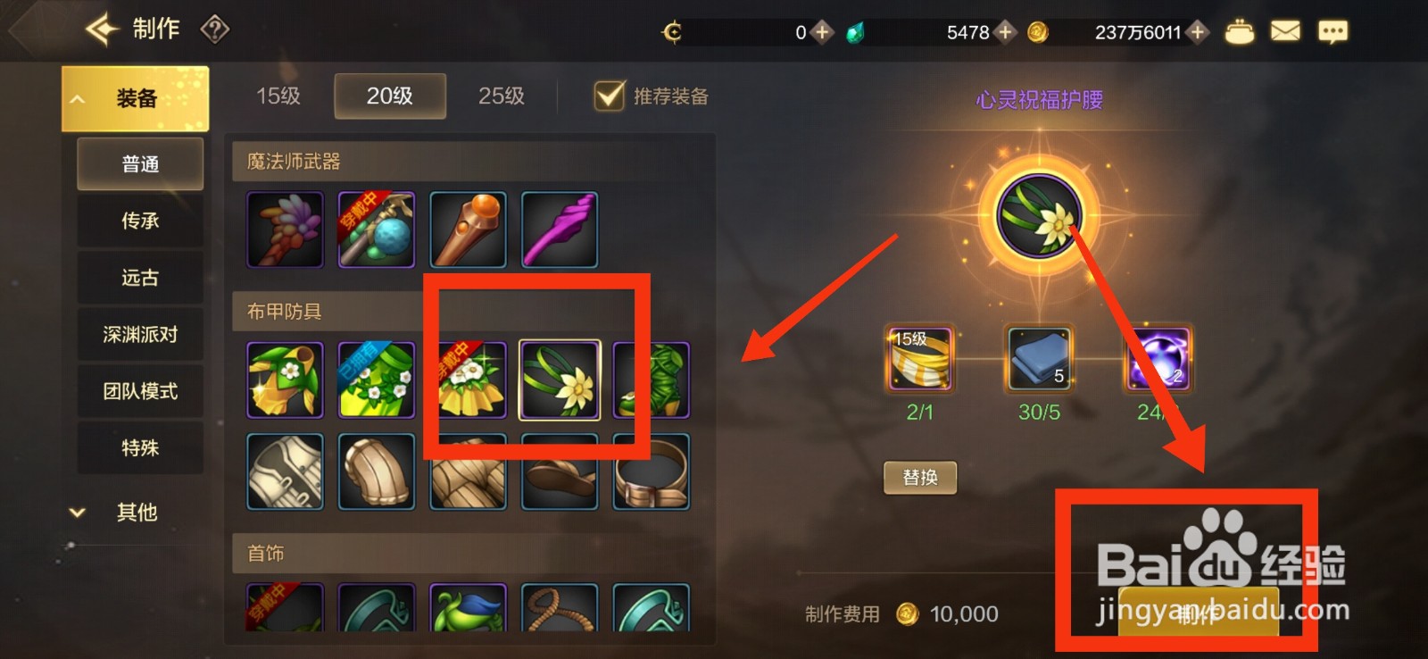 DNF手游如何制作心灵祝福护腰