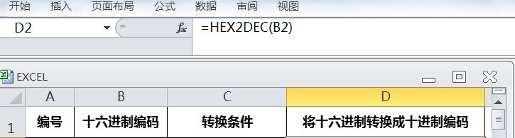 EXCEL怎么用HEX2DEC将十六进制转换成十进制编码