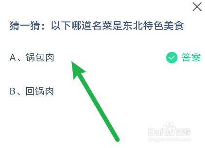 蚂蚁庄园:以下哪道名菜是东北特色美食