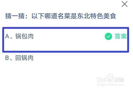 蚂蚁庄园，哪道名菜是东北特色美食?