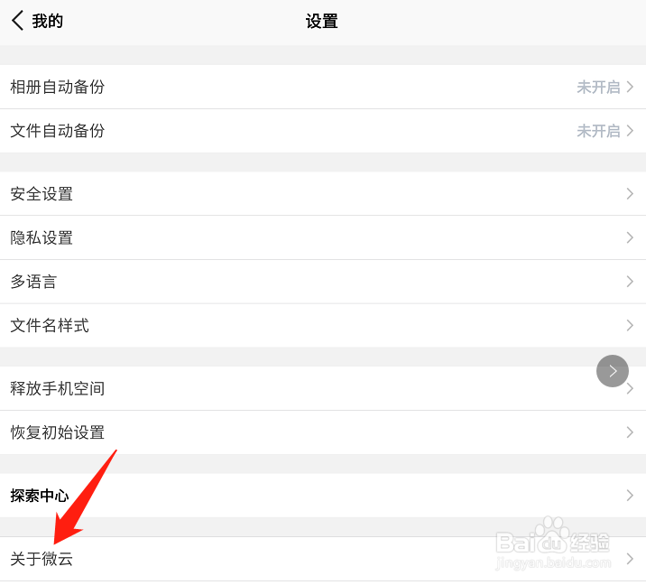 微云网盘怎么查看版本号