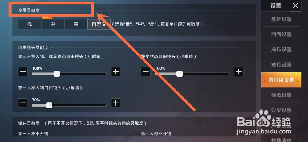 手机吃鸡灵敏度设置