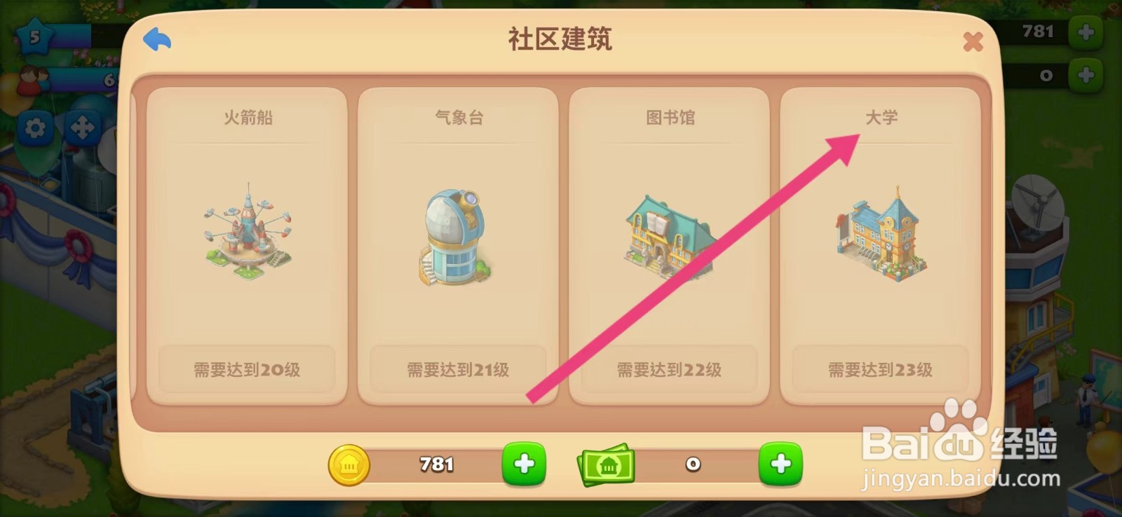 梦想城镇如何查看【大学】
