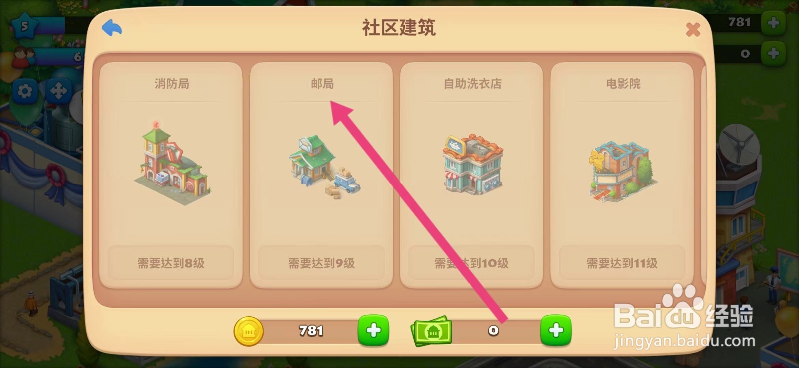 梦想城镇如何查看【邮局】