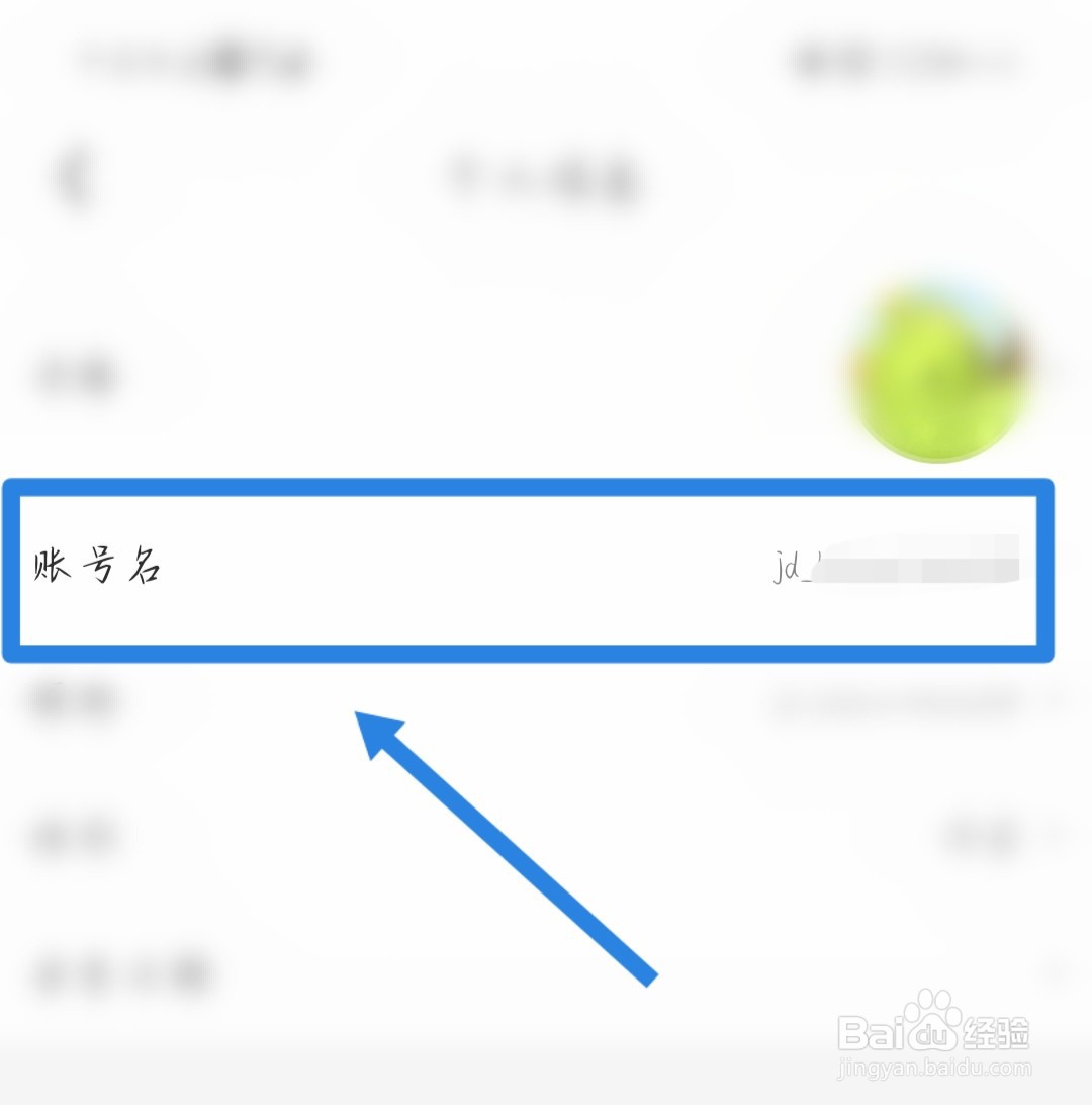京东账号名在哪里查看