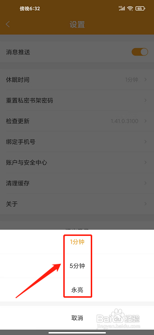 小书狐app怎么设置休眠时间