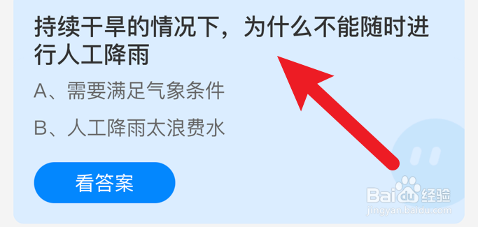 持续干旱的情况下，不能随时人工降雨？蚂蚁庄园