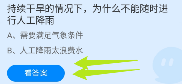 蚂蚁小课堂7.20持续干旱为什么不能随时人工降雨
