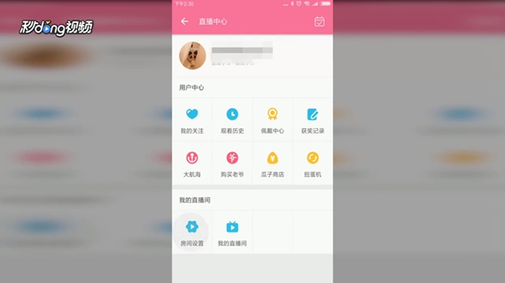 手机B站如何对自己的直播房间进行设置