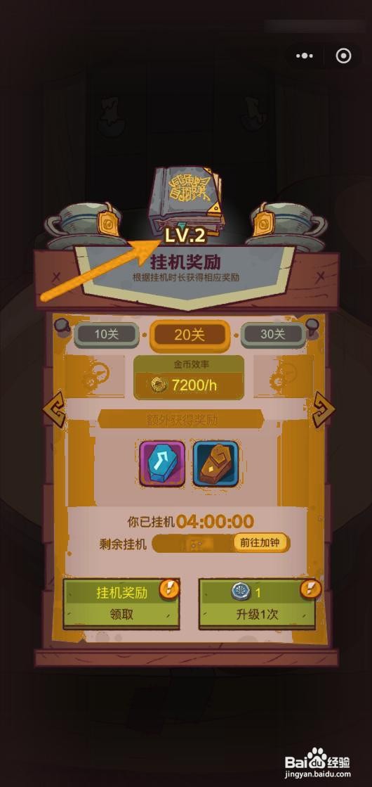 如何在咸鱼之王中升级1次挂机奖励等级？