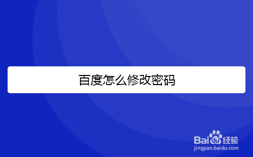 百度怎么修改用户密码