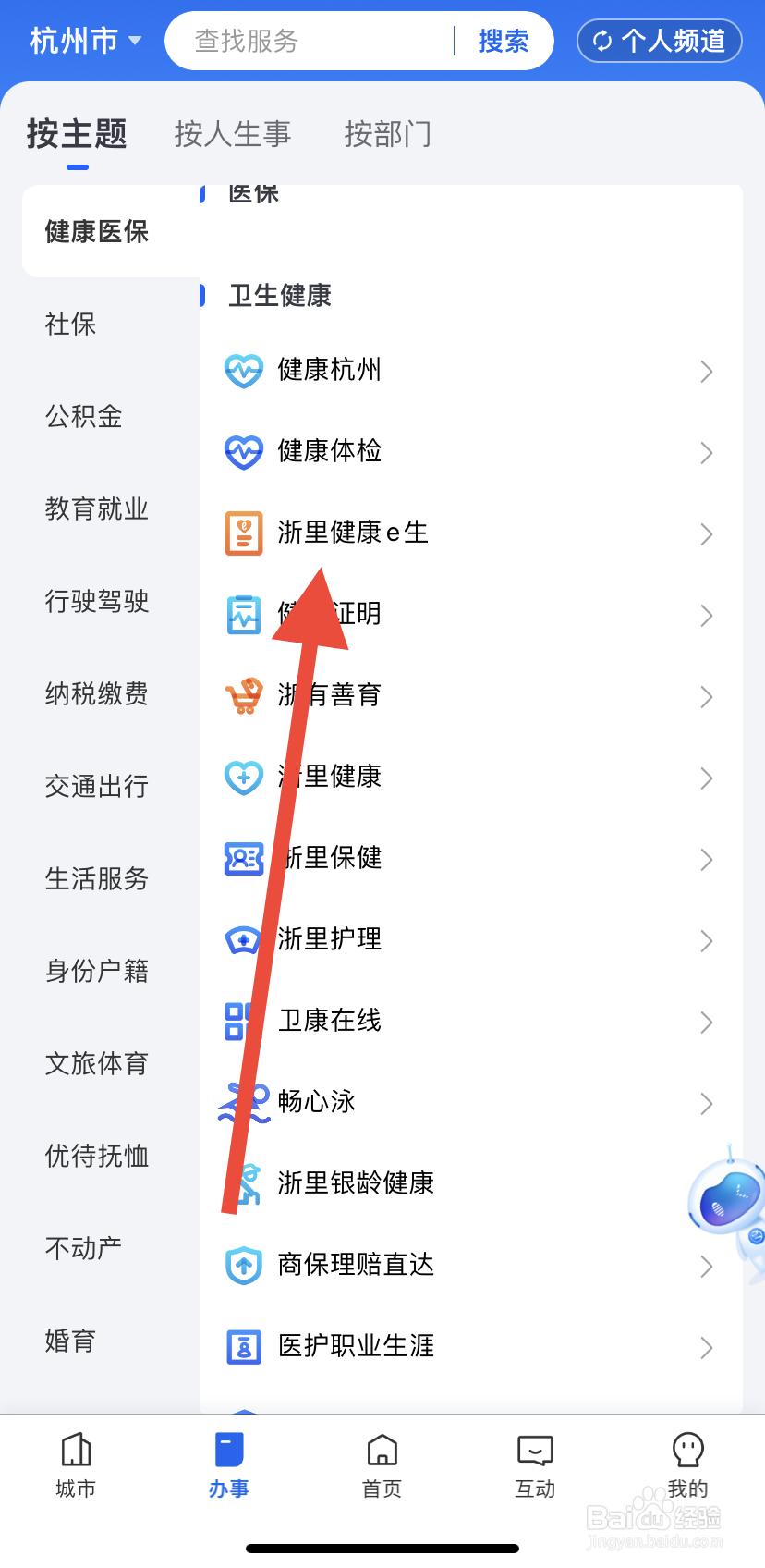 如何在浙里办中找到浙里健康e生
