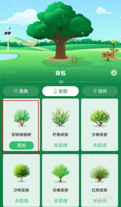 蚂蚁森林如何更换皮肤
