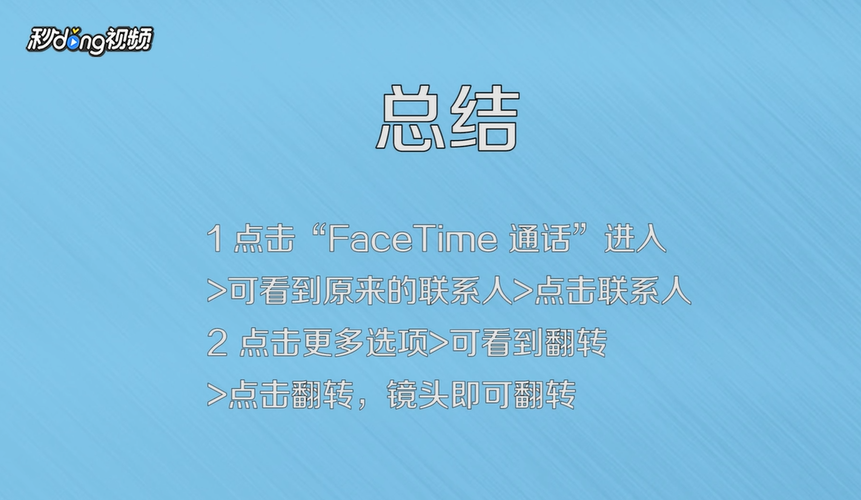 升级到IOS12系统后FaceTime通话屏幕翻转在哪