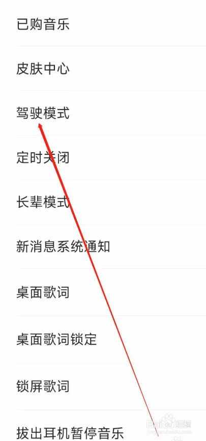 如何使用爱音乐APP进入驾驶模式
