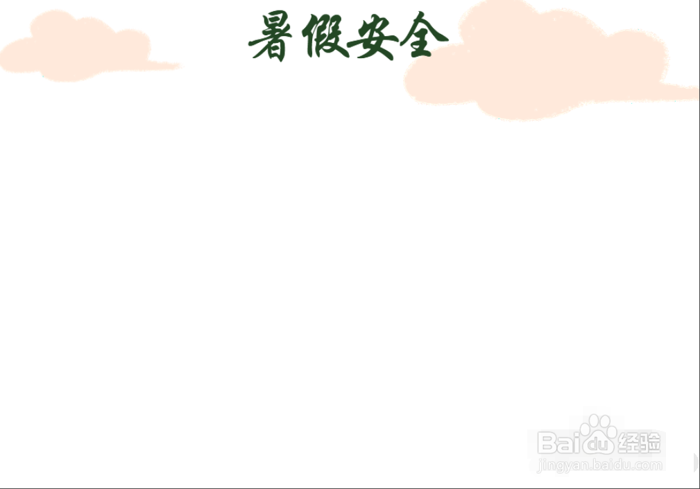 暑假安全教育手抄报