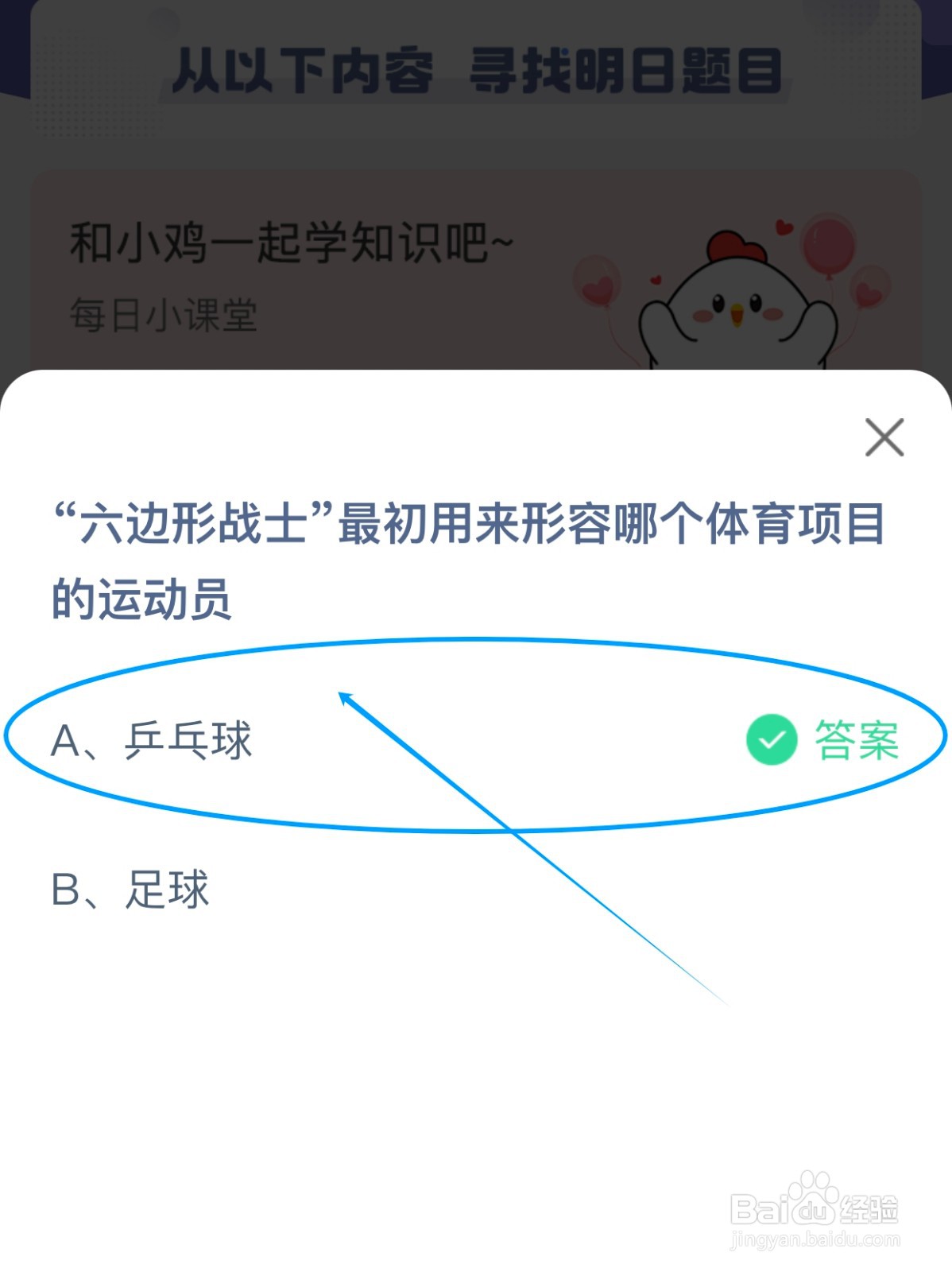 蚂蚁庄园:“六边形战士”说的是哪个体育项目