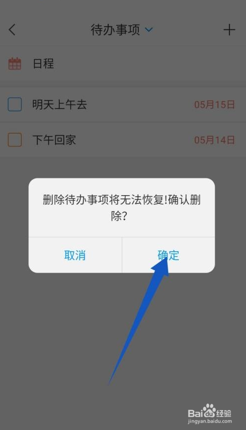 学习通怎么删除待办事项