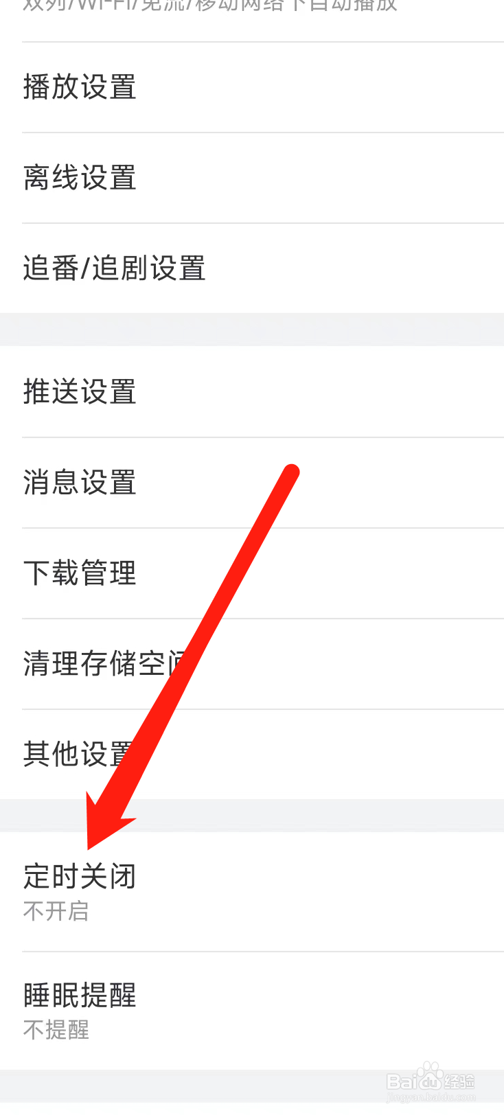 哔哩哔哩开启定时关闭