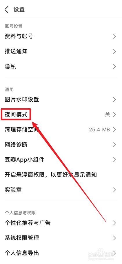 豆瓣APP怎么打开夜间模式