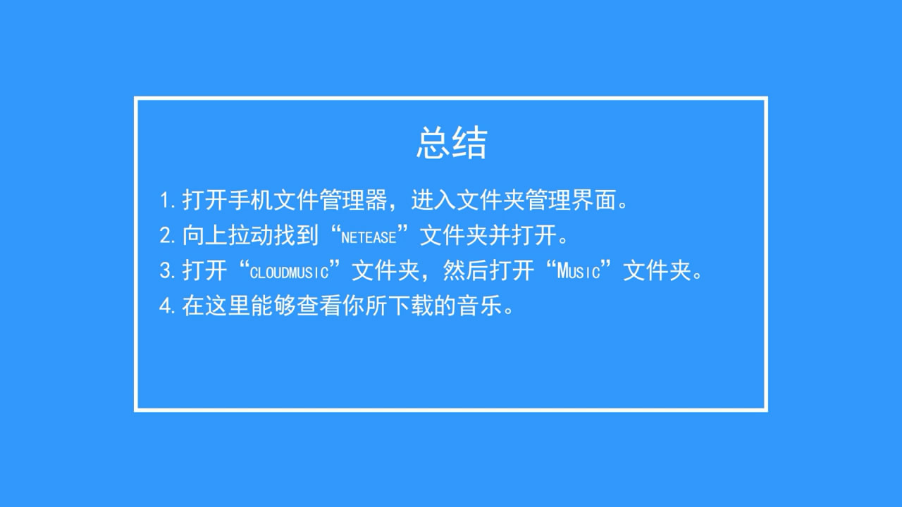 怎么找到手机网易云音乐下载的歌曲保存文件夹