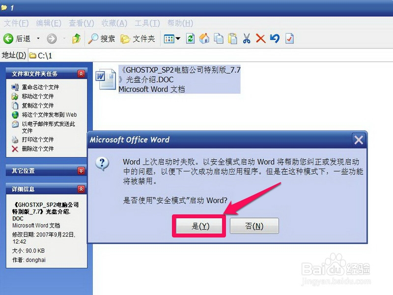 为什么Word只能用安全模式打开